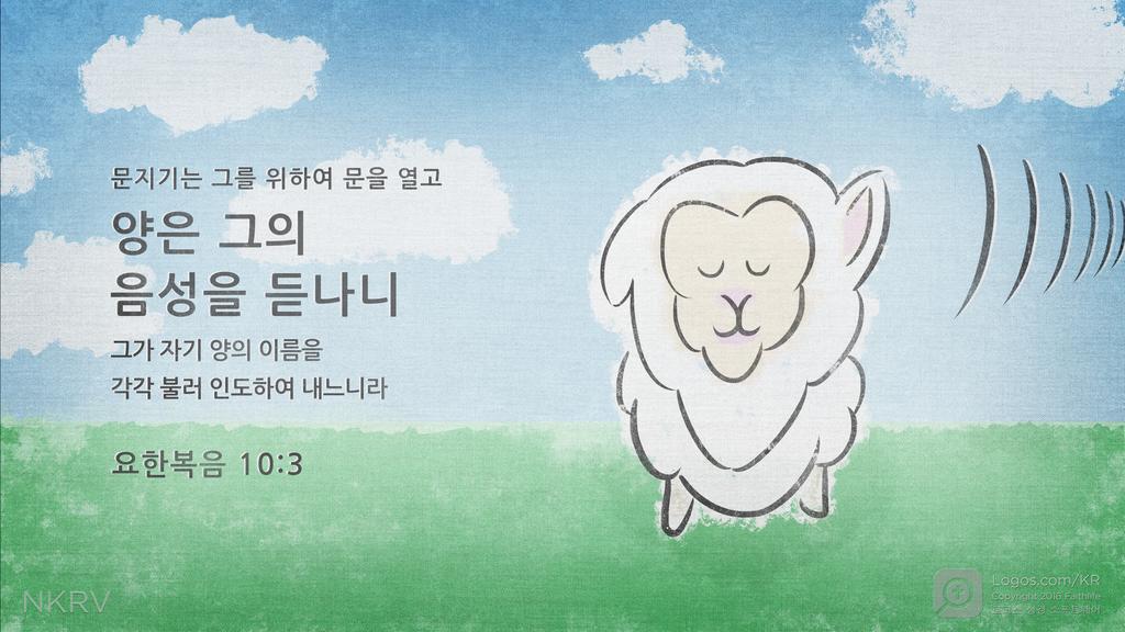 요한복음 10:3: 문지기는 그를 위하여 문을 열고 양은 그의 음성을 듣나니 그가 자기 양의 이름을 각각 불러 인도하여 내느니라