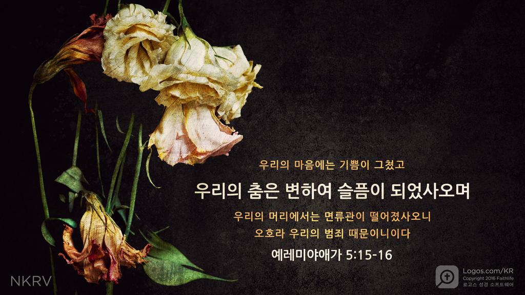 예레미야애가 5:16: 우리의 마음에는 기쁨이 그쳤고 우리의 춤은 변하여 슬픔이 되었사오며 우리의 머리에서는 면류관이 떨어졌사오니 오호라 우리의 범죄 때문이니이다