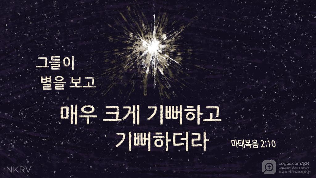 마태복음 2:10: 그들이 별을 보고 매우 크게 기뻐하고 기뻐하더라
