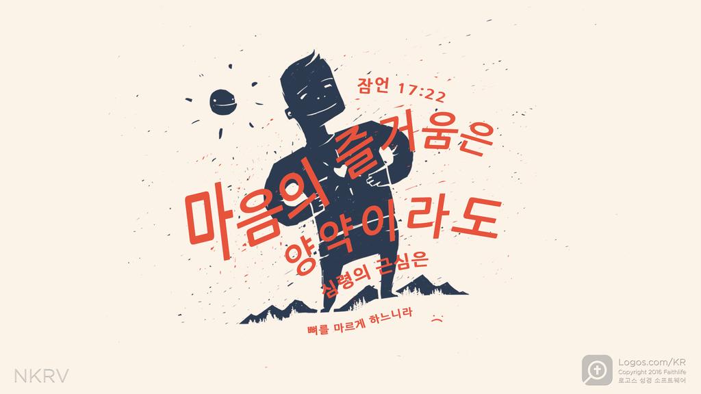 잠언 17:22: 마음의 즐거움은 양약이라도 심령의 근심은 뼈를 마르게 하느니라