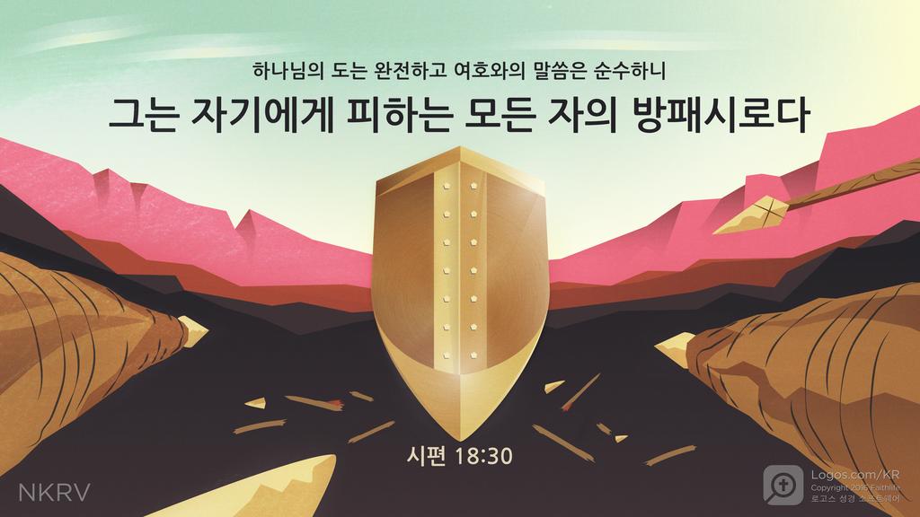 시편 18:30: 하나님의 도는 완전하고 여호와의 말씀은 순수하니 그는 자기에게 피하는 모든 자의 방패시로다