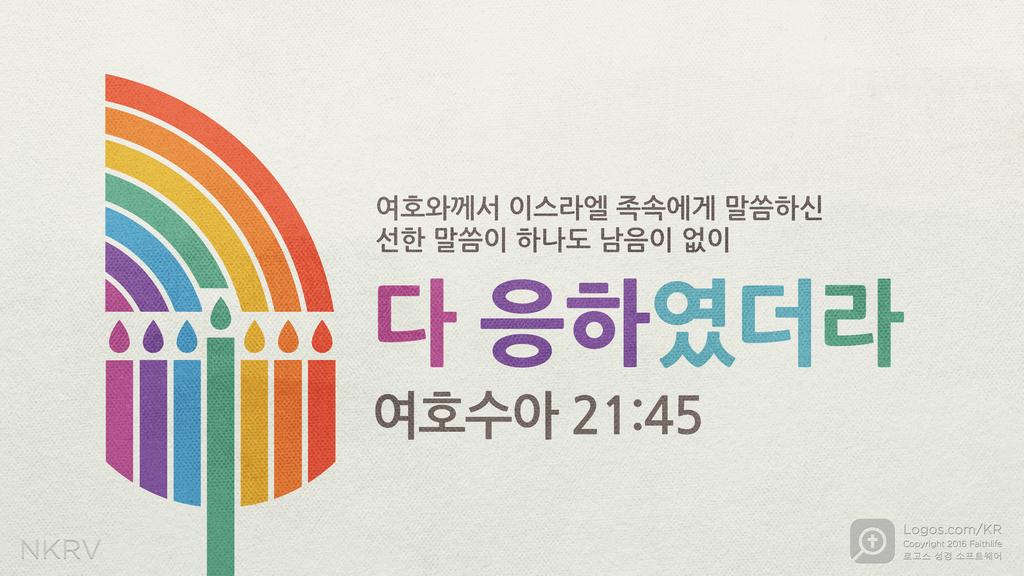 여호수아 21:45: 여호와께서 이스라엘 족속에게 말씀하신 선한 말씀이 하나도 남음이 없이 다 응하였더라