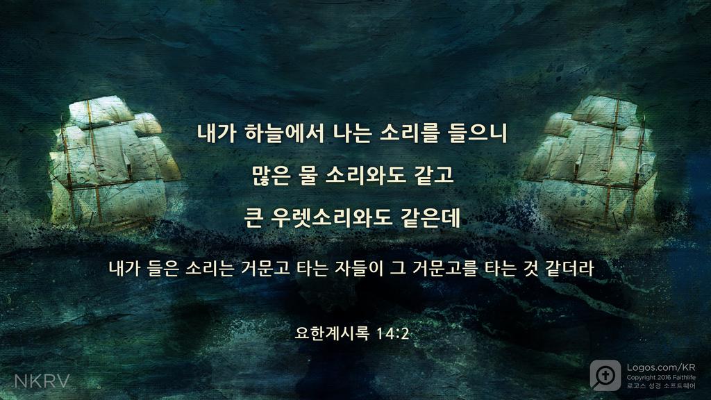 요한계시록 14:2: 내가 하늘에서 나는 소리를 들으니 많은 물 소리와도 같고 큰 우렛소리와도 같은데 내가 들은 소리는 거문고 타는 자들이 그 거문고를 타는 것 같더라