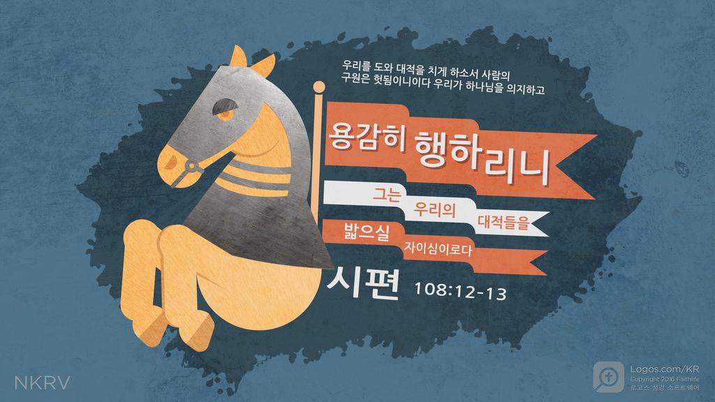 시편 108:12–13: 우리를 도와 대적을 치게 하소서 사람의 구원은 헛됨이니이다 우리가 하나님을 의지하고 용감히 행하리니 그는 우리의 대적들을 밟으실 자이심이로다
