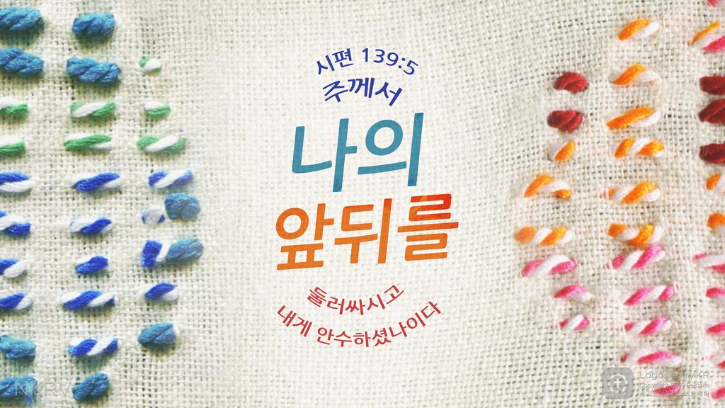 시편 139:5: 주께서 나의 앞뒤를둘러싸시고 내게 안수하셨나이다