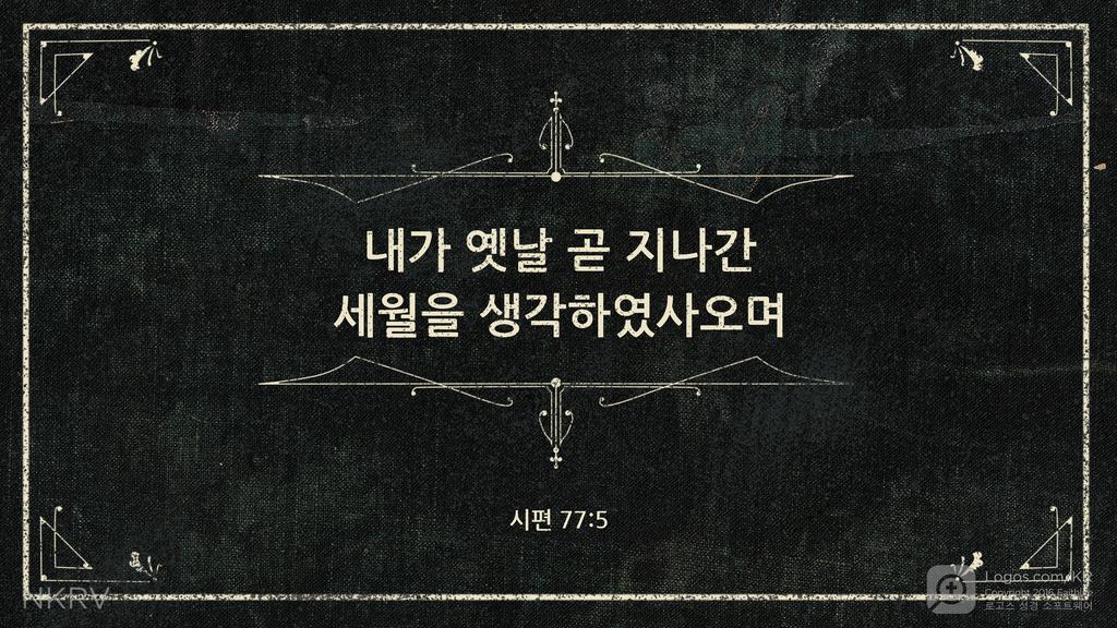 시편 77:5: 내가 옛날 곧 지나간 세월을 생각하였사오며