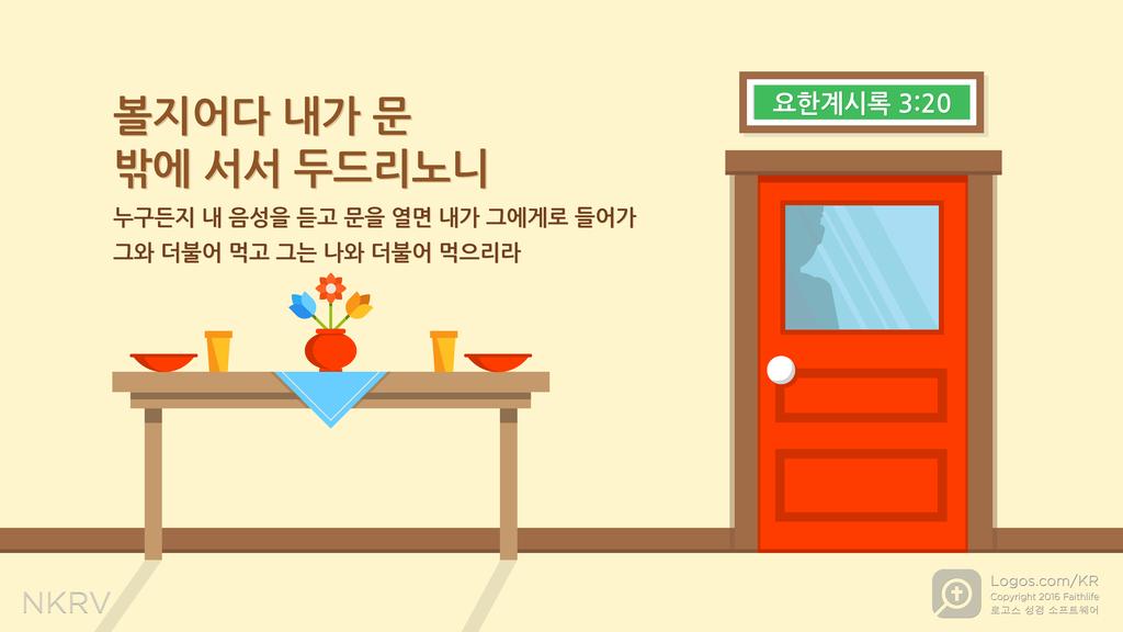 요한계시록 3:20: 볼지어다 내가 문 밖에 서서 두드리노니 누구든지 내 음성을 듣고 문을 열면 내가 그에게로 들어가 그와 더불어 먹고 그는 나와 더불어 먹으리라