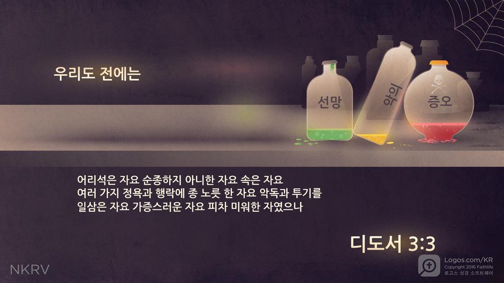 디도서 3:3: 우리도 전에는 어리석은 자요 순종하지 아니한 자요 속은 자요 여러 가지 정욕과 행락에 종 노릇 한 자요 악독과 투기를 일삼은 자요 가증스러운 자요 피차 미워한 자였으나
