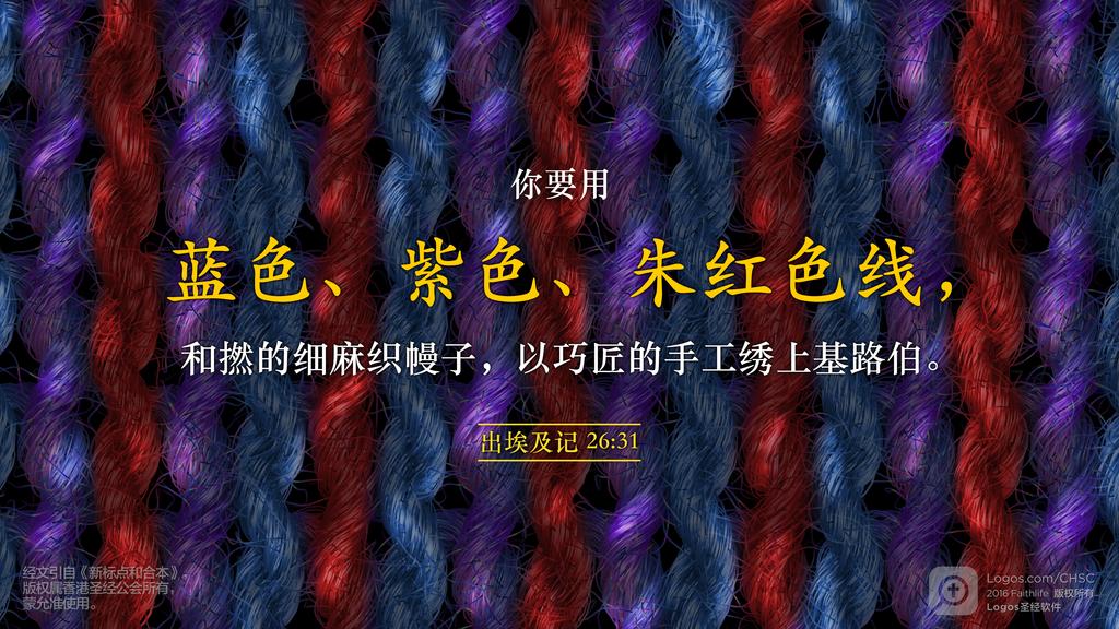 出埃及记 26：31: 你要用蓝色、紫色、朱红色线，和撚的细麻织幔子，以巧匠的手工绣上基路伯。