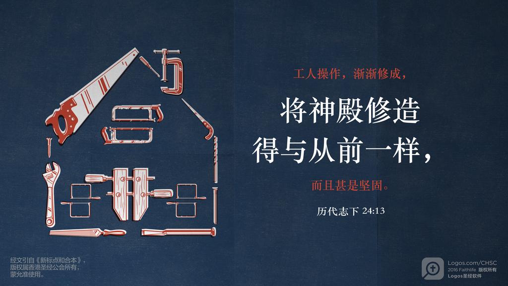 历代志下 24：13: 工人操作，渐渐修成，将神殿修造得与从前一样，而且甚是坚固。