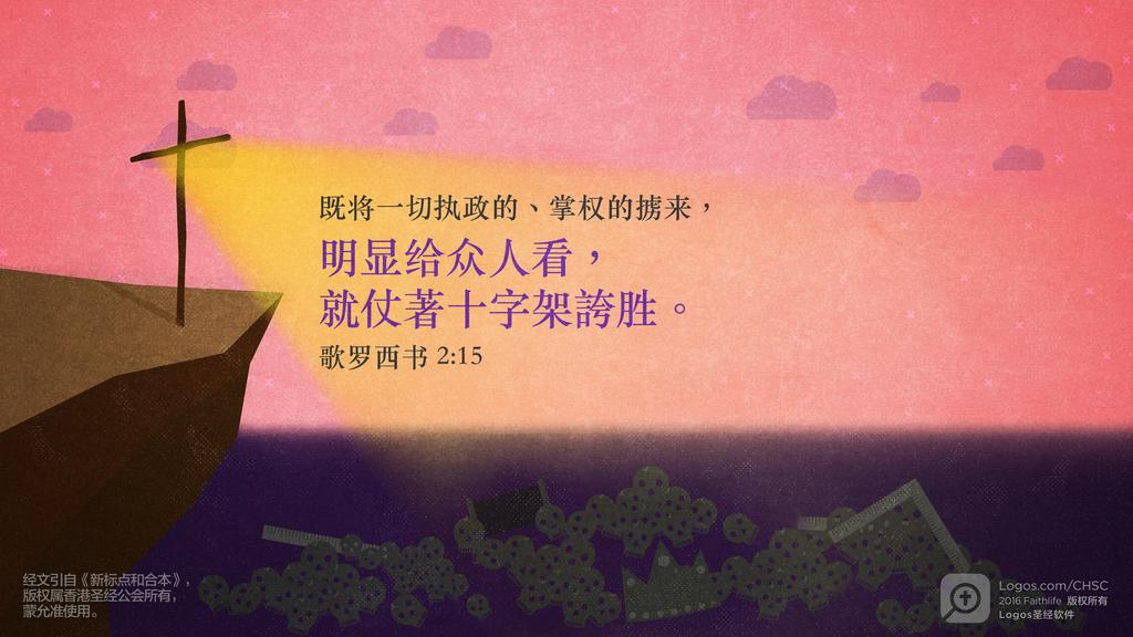 歌罗西书 2：15: 既将一切执政的、掌权的掳来，明显给众人看，就仗著十字架誇胜。