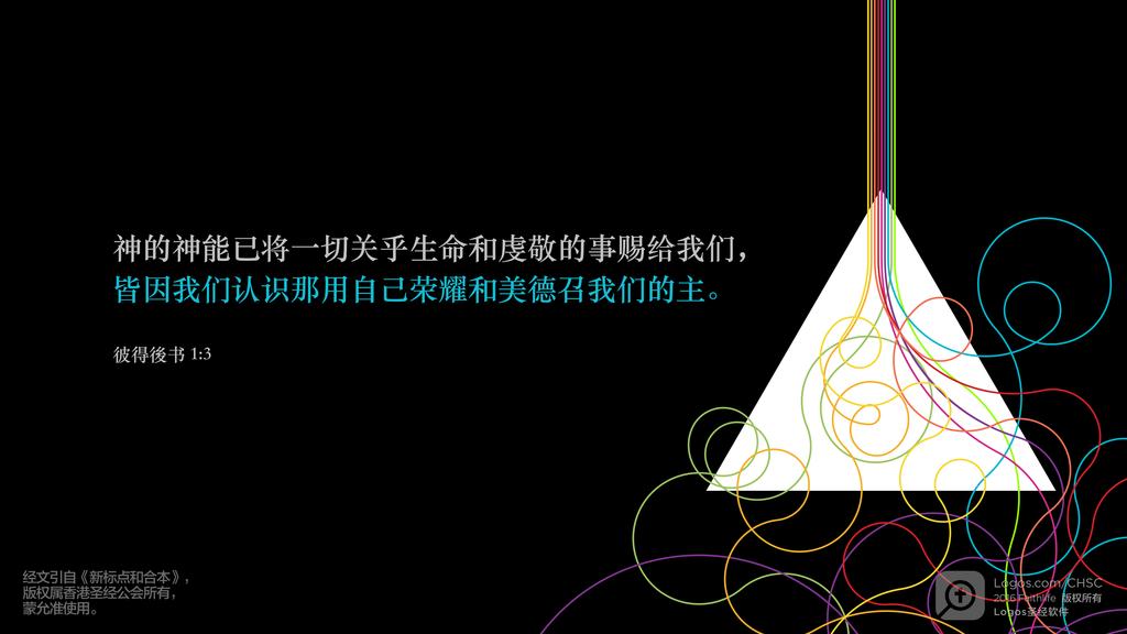 彼得后书 1：3: 神的神能已将一切关乎生命和虔敬的事赐给我们，皆因我们认识那用自己荣耀和美德召我们的主。