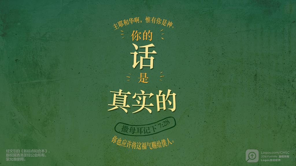撒母耳记下 7：28: 主耶和华啊，惟有你是神。你的话是真实的你也应许将这福气赐给僕人。