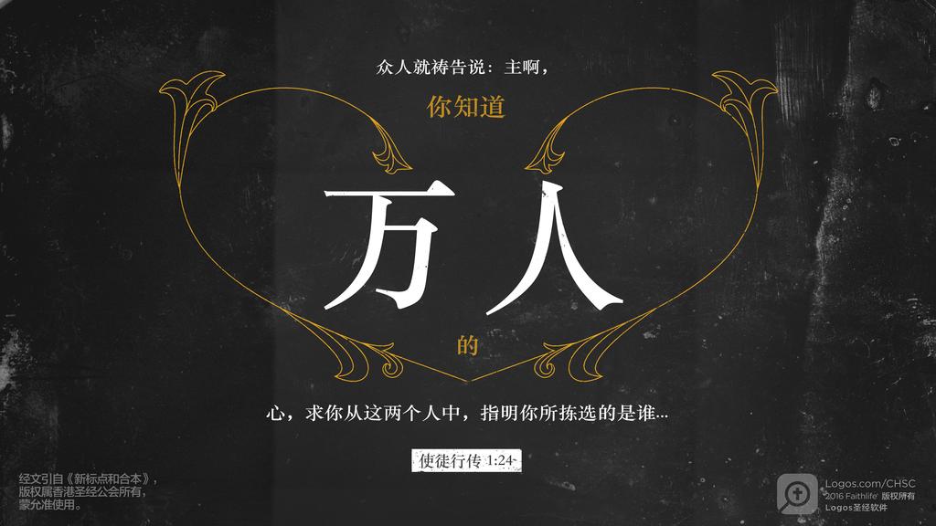 使徒行传 1：24: 众人就祷告说：主啊，你知道万人的心，求你从这两个人中，指明你所拣选的是谁...