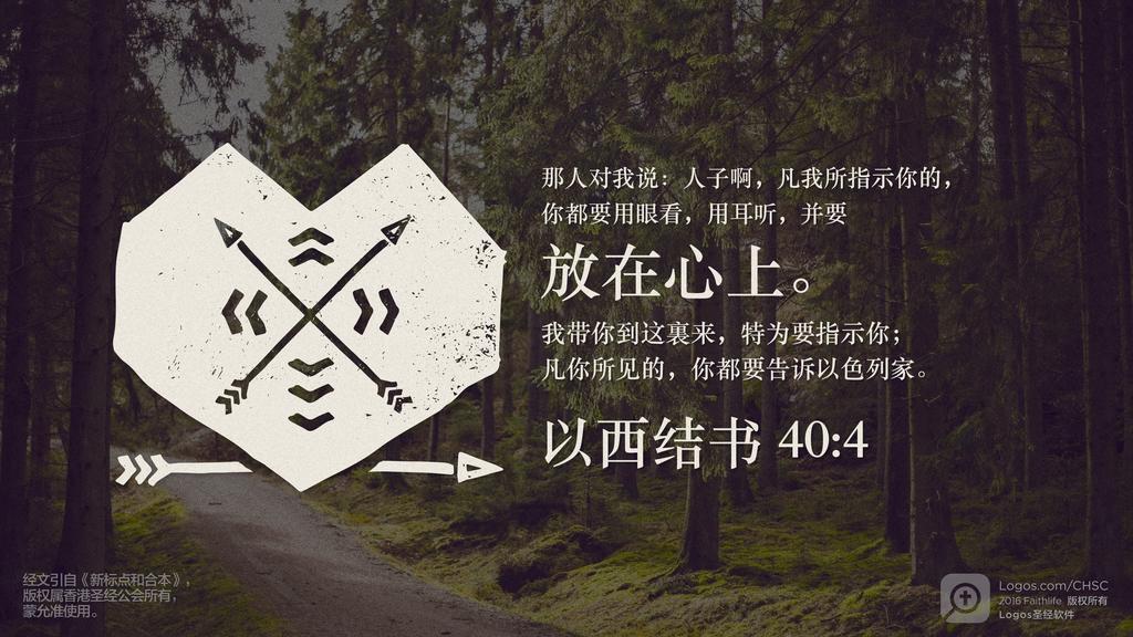 以西结书 40：4: 那人对我说：人子啊，凡我所指示你的，你都要用眼看，用耳听，并要放在心上。我带你到这裏来，特为要指示你；凡你所见的，你都要告诉以色列家。