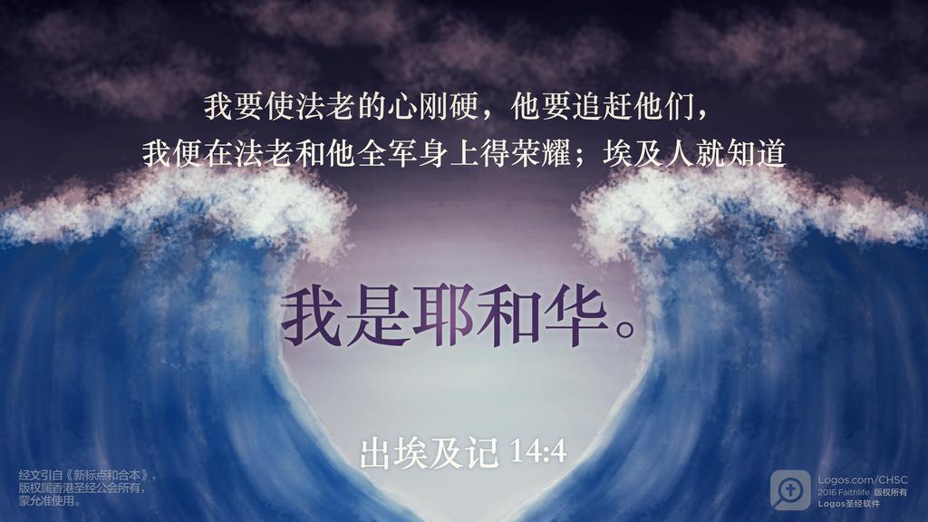 出埃及记 14：4: 我要使法老的心刚硬，他要追赶他们，我便在法老和他全军身上得荣耀；埃及人就知道我是耶和华。