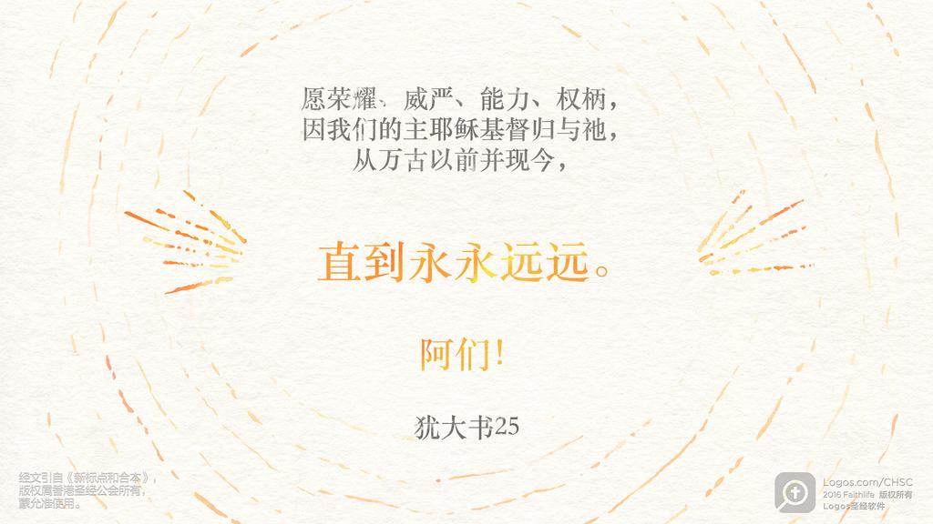 犹大书 25: 愿荣耀、威严、能力、权柄，因我们的主耶稣基督归与祂，从万古以前并现今，直到永永远远。阿们！