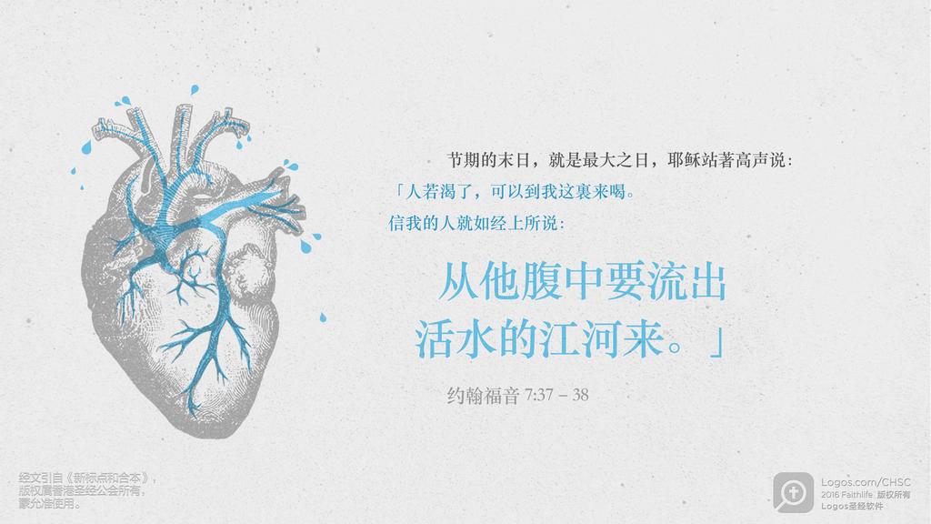 约翰福音 7：37–38: 节期的末日，就是最大之日，耶稣站著高声说：「人若渴了，可以到我这裏来喝。信我的人就如经上所说：从他腹中要流出活水的江河来。」