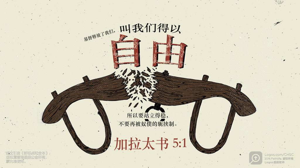 加拉太书 5：1: 基督释放了我们，叫我们得以自由所以要站立得稳，不要再被奴僕的轭挟制。