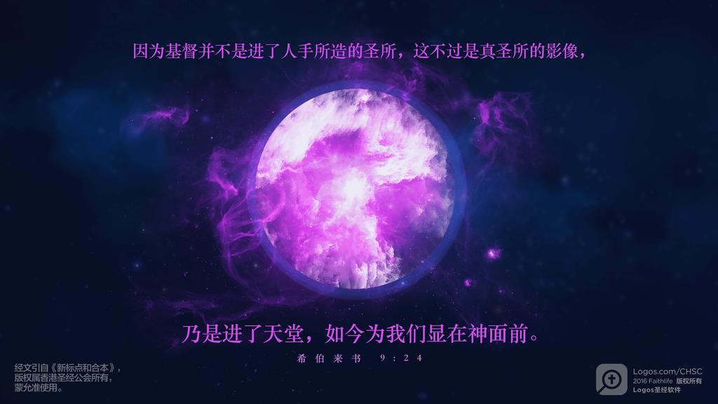 希伯来书 9：24: 因为基督并不是进了人手所造的圣所，这不过是真圣所的影像，乃是进了天堂，如今为我们显在神面前。