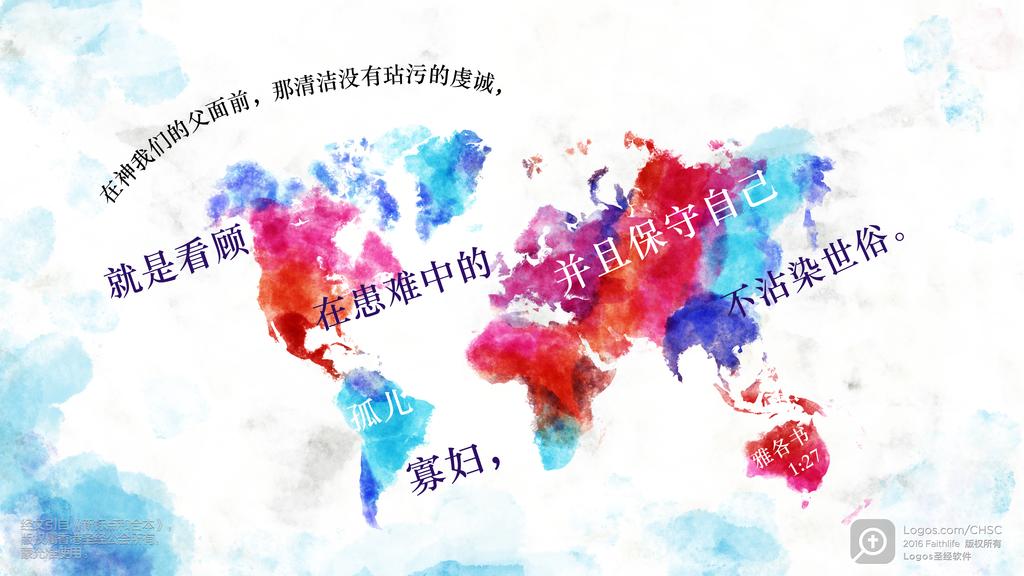 雅各书 1：27: 在神我们的父面前，那清洁没有玷污的虔诚，就是看顾在患难中的孤儿寡妇，并且保守自己不沾染世俗。