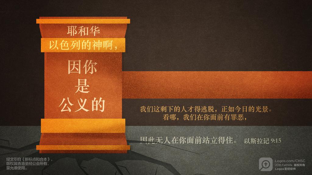 以斯拉记 9：15: 耶和华以色列的神啊，因你是公义的我们这剩下的人才得逃脱，正如今日的光景。看哪，我们在你面前有罪恶，因此无人在你面前站立得住。