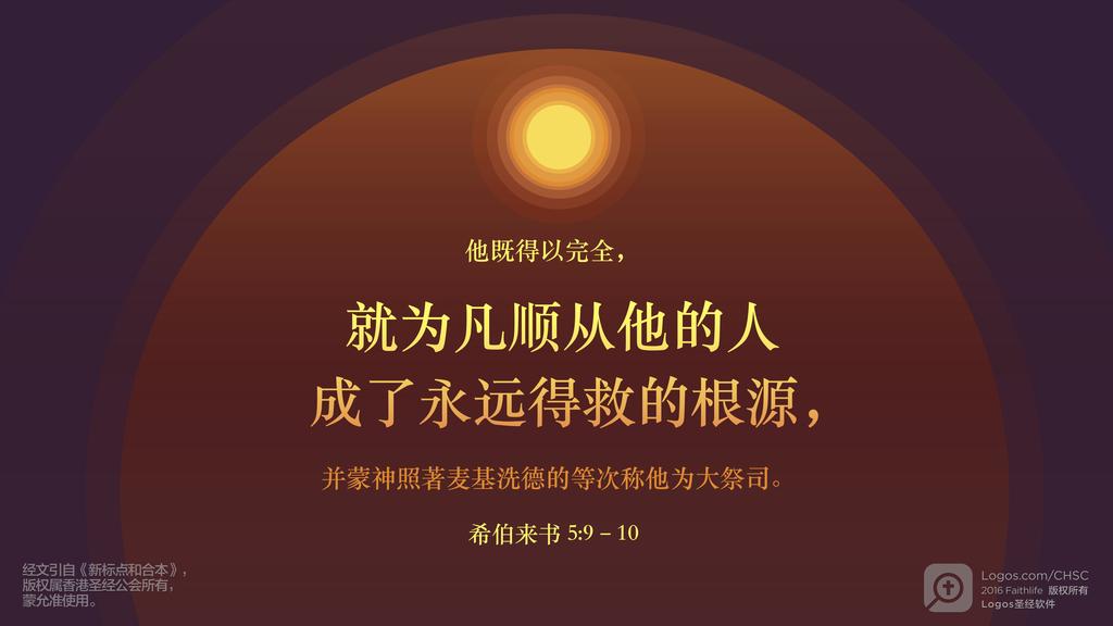 希伯来书 5：9–10: 他既得以完全，就为凡顺从他的人成了永远得救的根源，并蒙神照著麦基洗德的等次称他为大祭司。