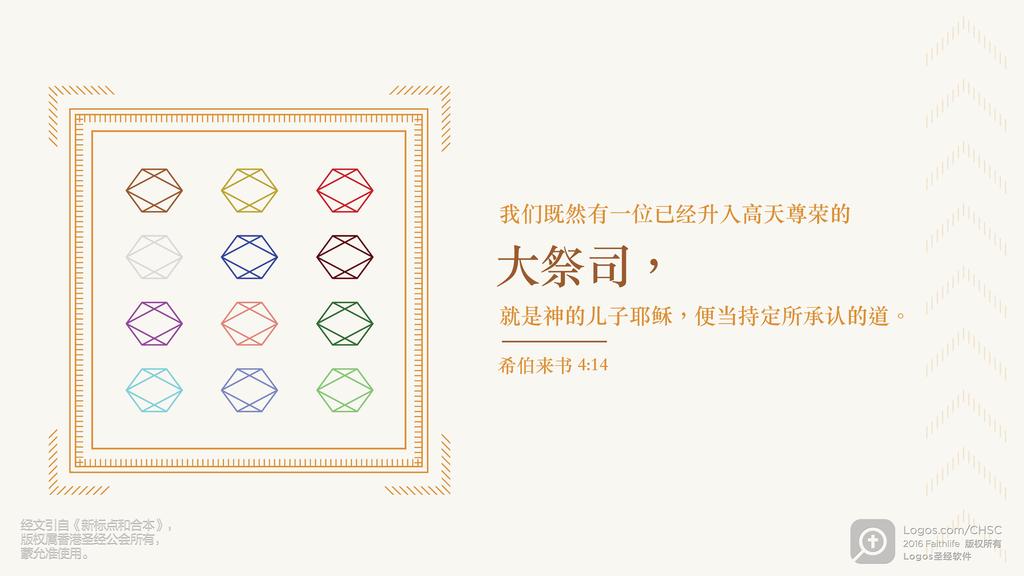 希伯来书 4：14: 我们既然有一位已经升入高天尊荣的大祭司，就是神的儿子耶稣，便当持定所承认的道。