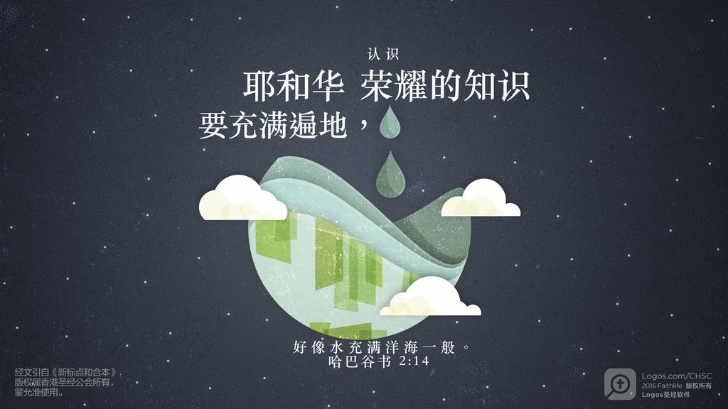 哈巴谷书 2：14: 认识耶和华荣耀的知识要充满遍地，好像水充满洋海一般。