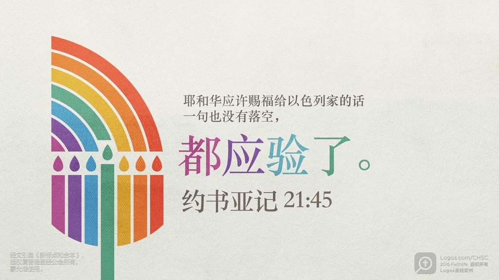 约书亚记 21：45: 耶和华应许赐福给以色列家的话一句也没有落空，都应验了。
