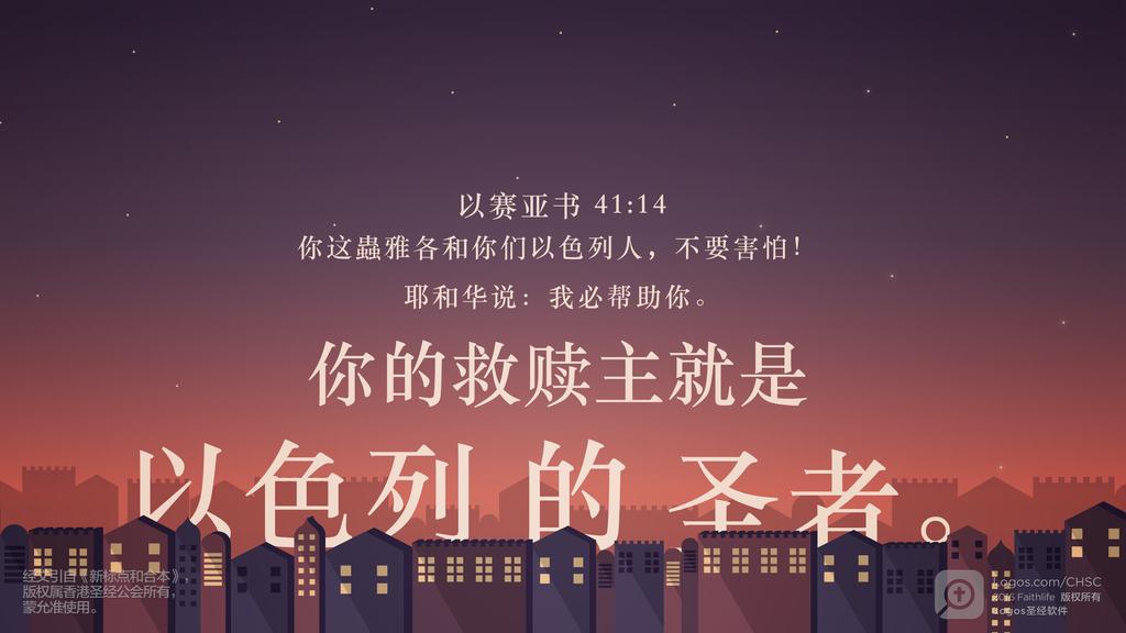 以赛亚书 41：14: 你这蟲雅各和你们以色列人，不要害怕！耶和华说：我必帮助你。你的救赎主就是以色列的圣者。