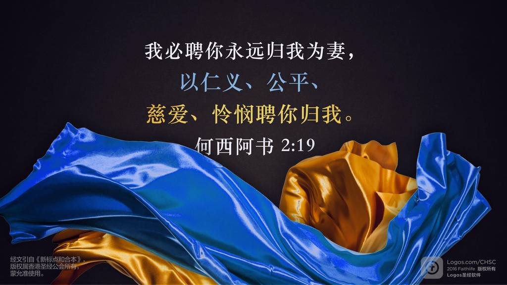 何西阿书 2：19: 我必聘你永远归我为妻，以仁义、公平、慈爱、怜悯聘你归我。