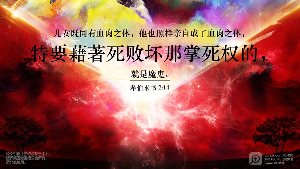 希伯来书 2：14: 儿女既同有血肉之体，他也照样亲自成了血肉之体，特要藉著死败坏那掌死权的，就是魔鬼。