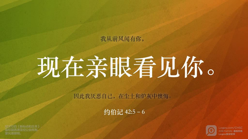 约伯记 42：5–6: 我从前风闻有你，现在亲眼看见你。因此我厌恶自己，在尘土和炉灰中懊悔。