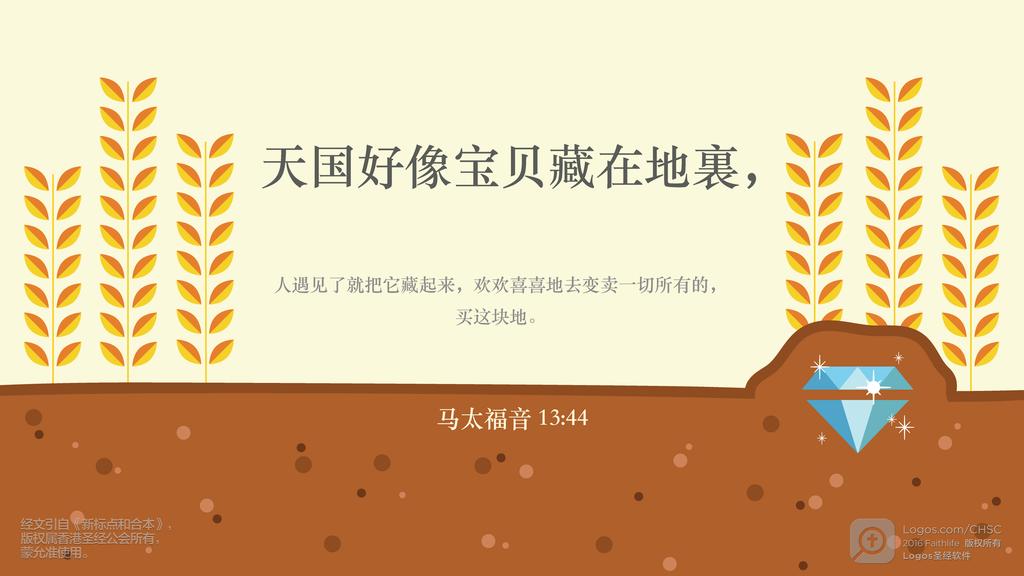 马太福音 13：44: 天国好像宝贝藏在地裏，人遇见了就把它藏起来，欢欢喜喜地去变卖一切所有的，买这块地。