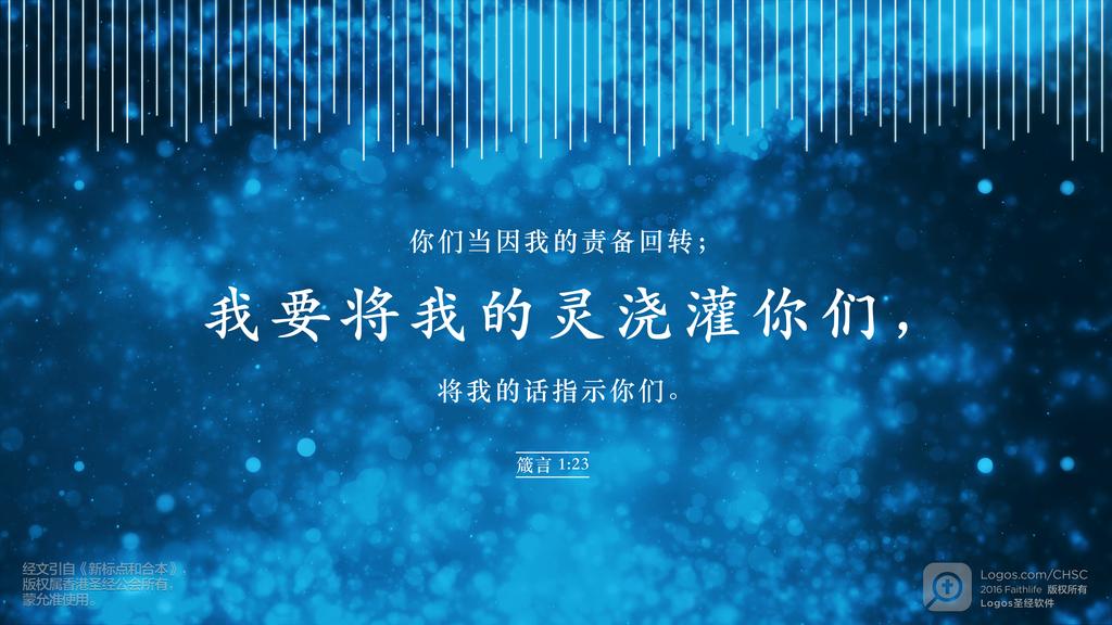 箴言 1：23: 你们当因我的责备回转；我要将我的灵浇灌你们，将我的话指示你们。