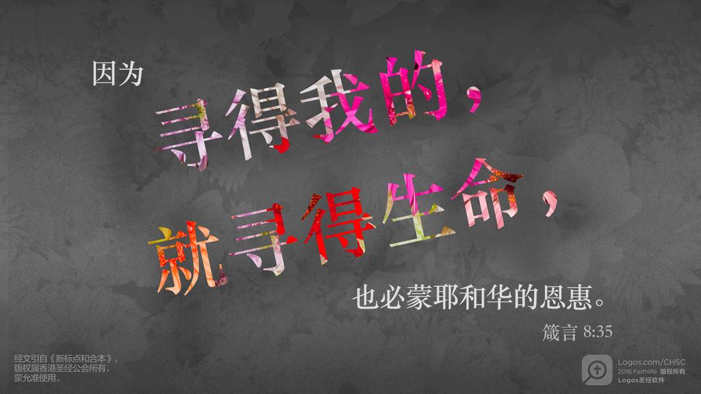箴言 8：35: 因为寻得我的，就寻得生命，也必蒙耶和华的恩惠。