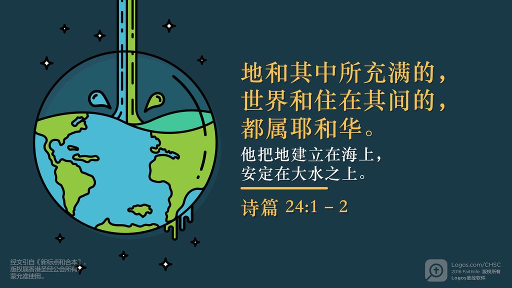 诗篇 24：1–2: 地和其中所充满的，世界和住在其间的，都属耶和华。他把地建立在海上，安定在大水之上。
