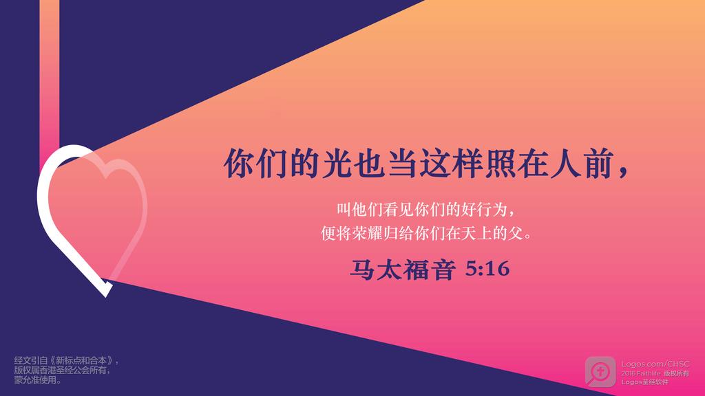马太福音 5：16: 你们的光也当这样照在人前，叫他们看见你们的好行为，便将荣耀归给你们在天上的父。