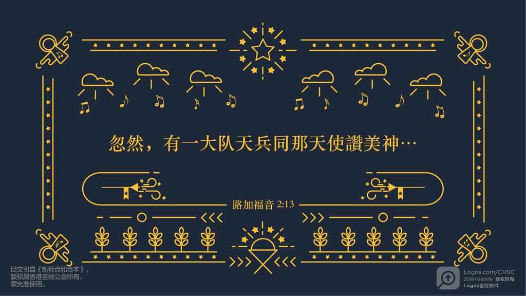 路加福音 2：13: 忽然，有一大队天兵同那天使讚美神…
