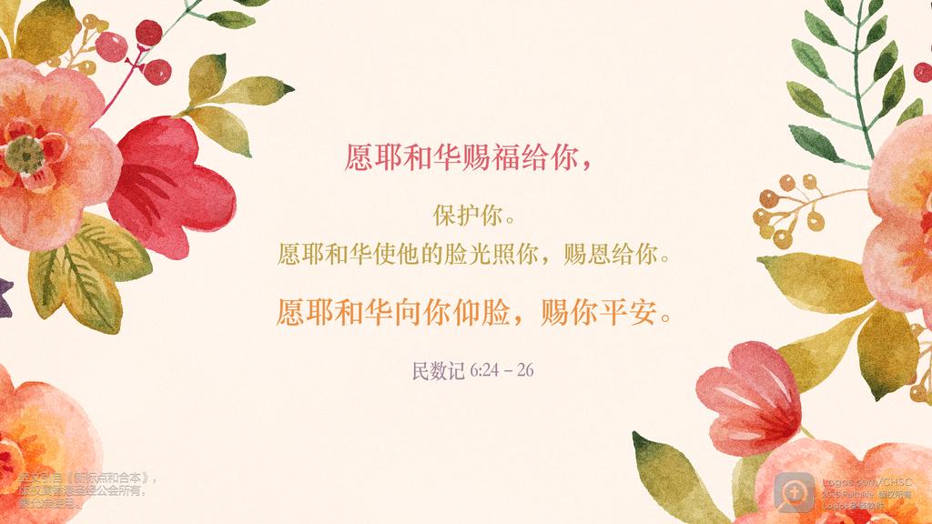 民数记 6：24–26: 愿耶和华赐福给你，保护你。愿耶和华使他的脸光照你，赐恩给你。愿耶和华向你仰脸，赐你平安。