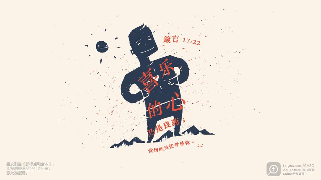 箴言 17：22: 喜乐的心乃是良药；忧伤的灵使骨枯乾。