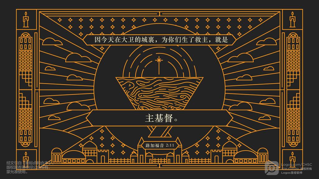 路加福音 2：11: 因今天在大卫的城裏，为你们生了救主，就是主基督。