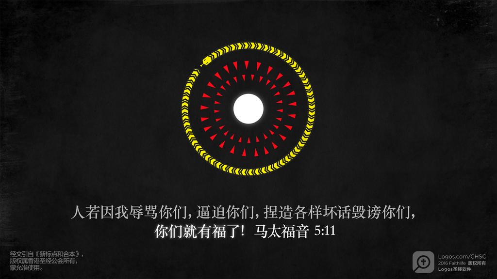 马太福音 5：11: 人若因我辱骂你们，逼迫你们，捏造各样坏话毁谤你们，你们就有福了！