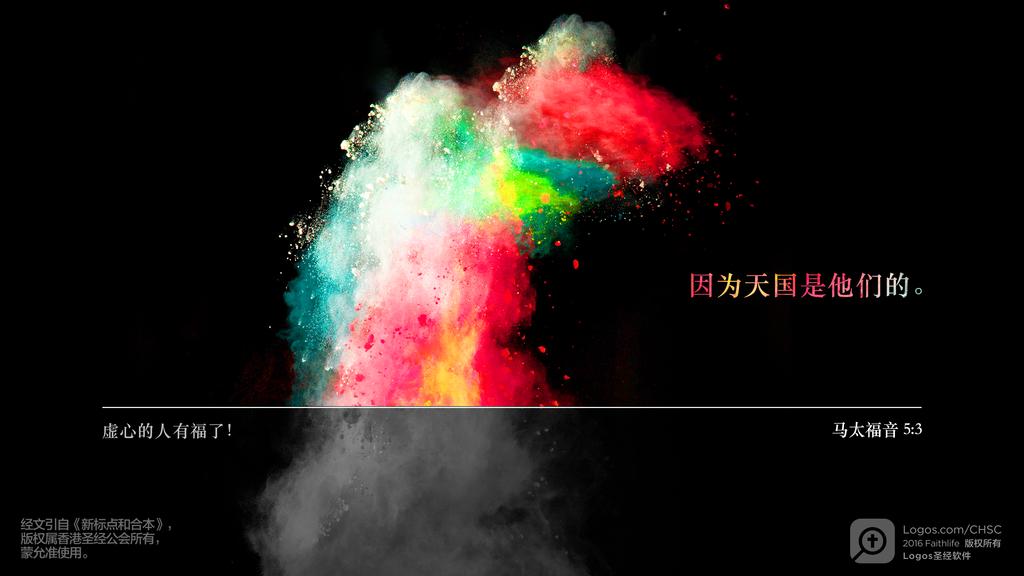 马太福音 5：3: 虚心的人有福了！因为天国是他们的。