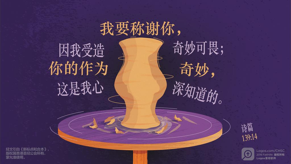 诗篇 139：14: 我要称谢你，因我受造奇妙可畏；你的作为奇妙，这是我心深知道的。