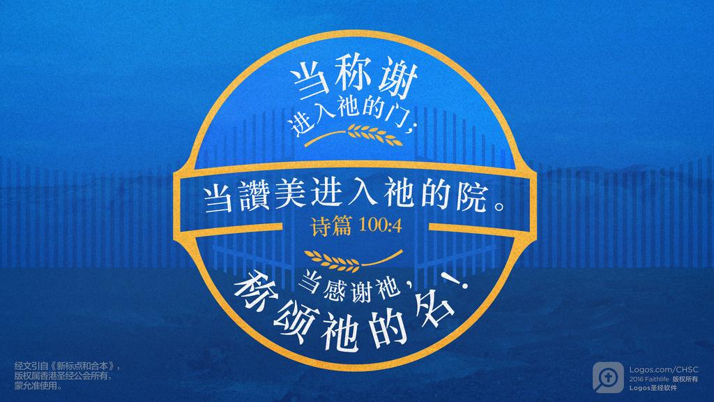 诗篇 100：4: 当称谢进入祂的门；当讚美进入祂的院。当感谢祂，称颂祂的名！