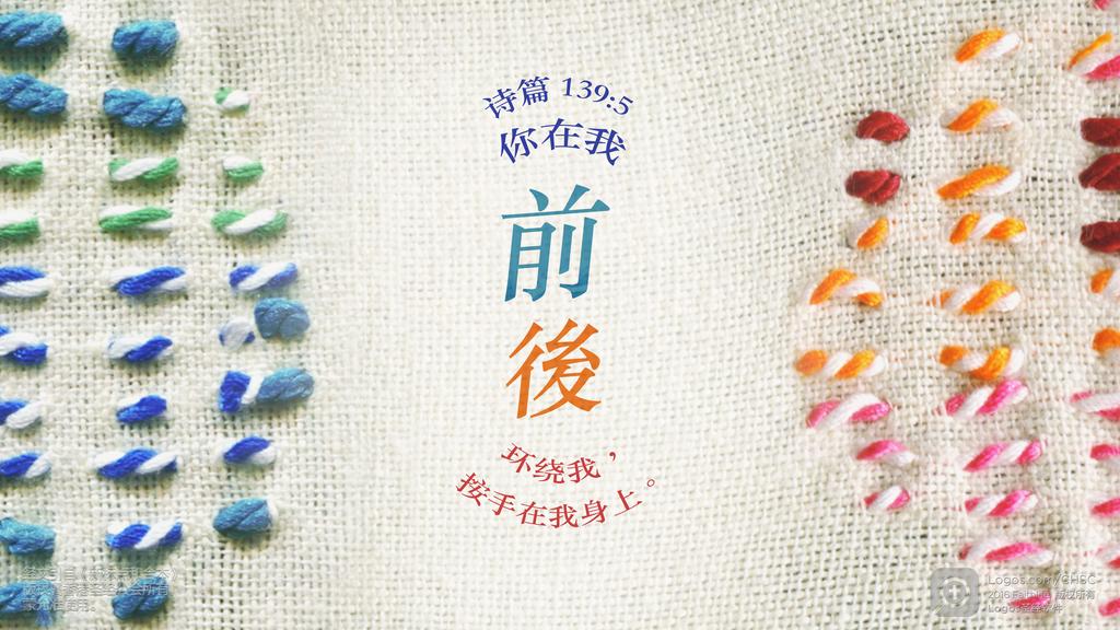诗篇 139：5: 你在我前後环绕我，按手在我身上。