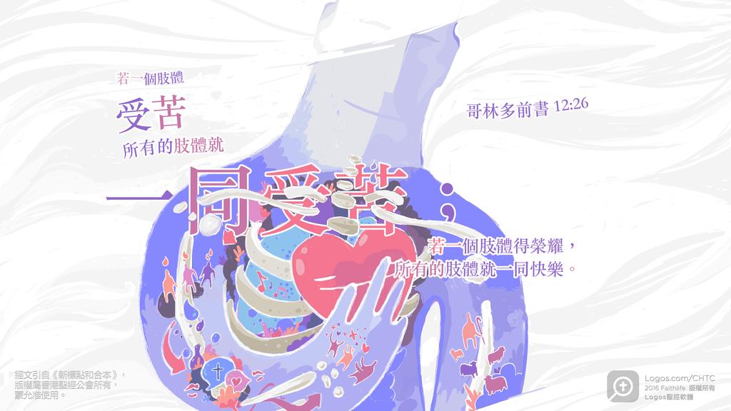 哥林多前書 12：26: 若一個肢體受苦所有的肢體就一同受苦；若一個肢體得榮耀，所有的肢體就一同快樂。