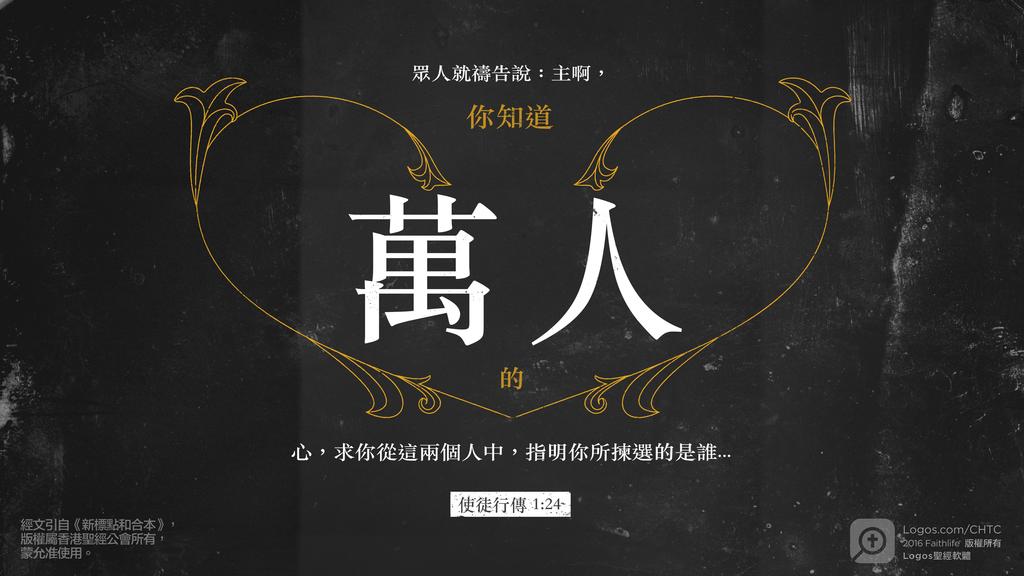 使徒行傳 1：24: 眾人就禱告說：主啊，你知道萬人的心，求你從這兩個人中，指明你所揀選的是誰...